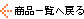 ���i�ꗗ�֖߂�
